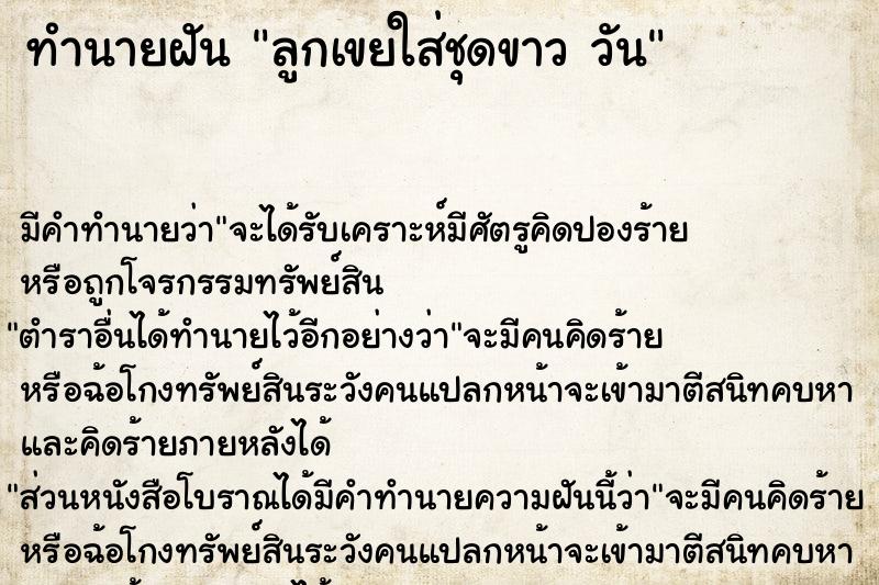 ทำนายฝันลูกเขยใส่ชุดขาววัน ทำนายฝันทำนายฝันลูกเขยใส่ชุดขาววัน